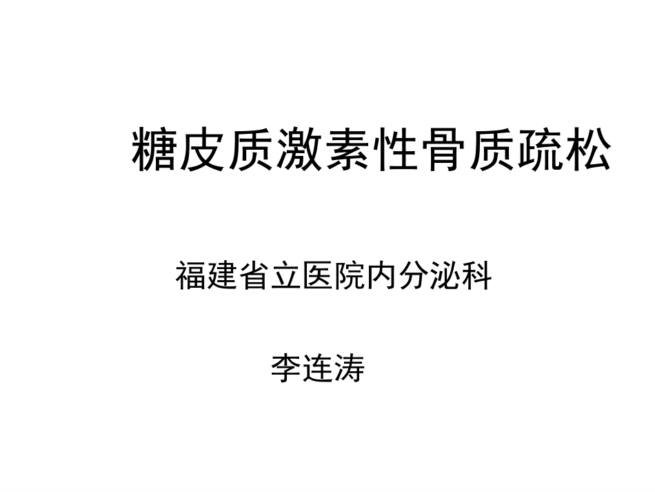糖皮质激素性骨质疏松症_第1页