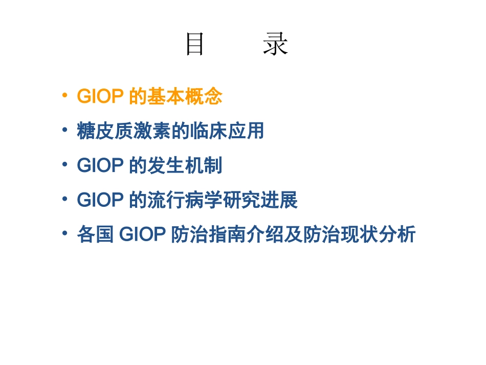 糖皮质激素性骨质疏松症_第2页