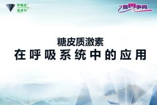 糖皮质激素在呼吸系统中的应用