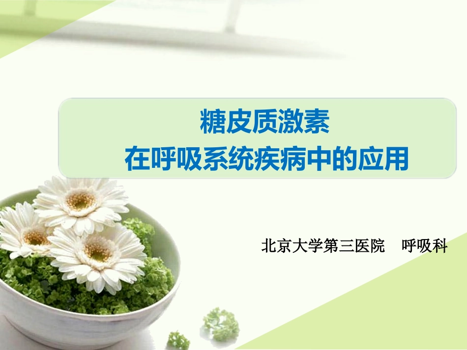糖皮质激素在呼吸科的应用_第1页
