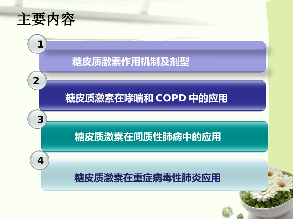 糖皮质激素在呼吸科的应用_第2页