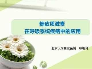 糖皮质激素在呼吸科的应用