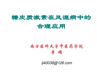 糖皮质激素在风病中的合理应用[精品]