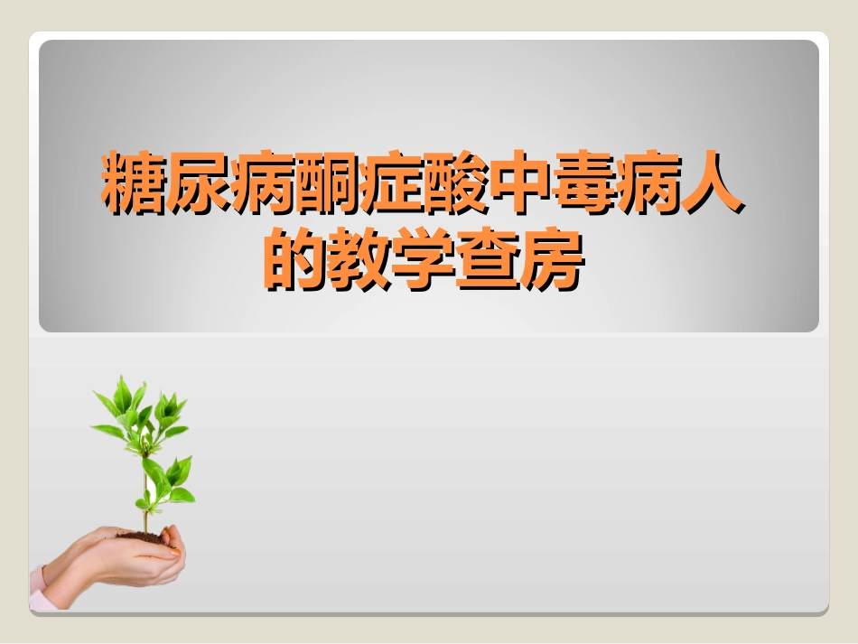 糖尿病酮症酸中毒病人教学查房_第1页