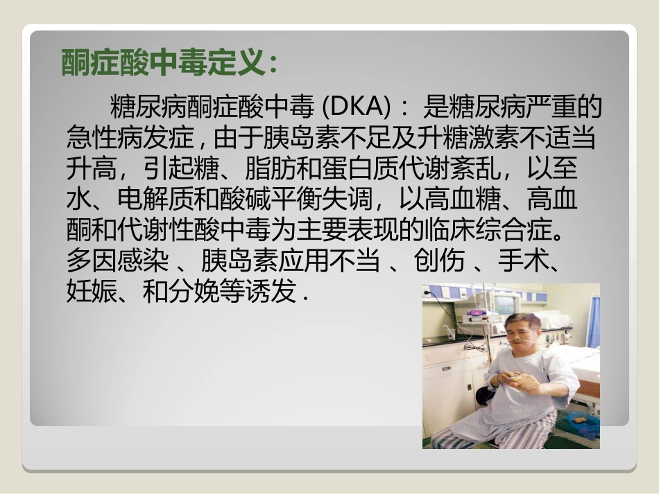 糖尿病酮症酸中毒病人教学查房_第3页