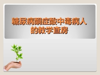 糖尿病酮症酸中毒病人教学查房