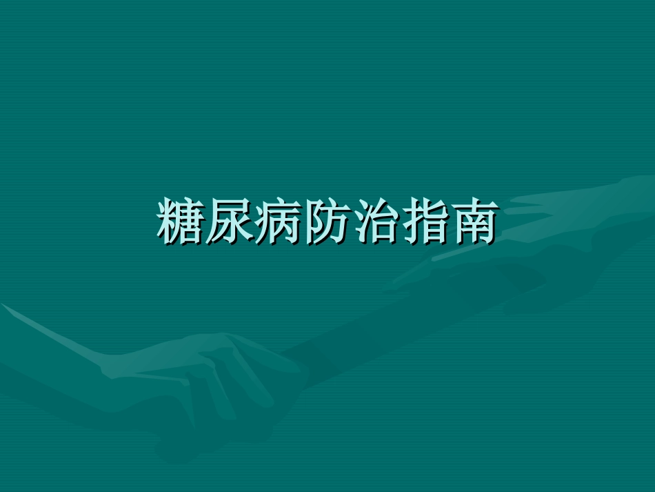 糖尿病防治指南_第1页