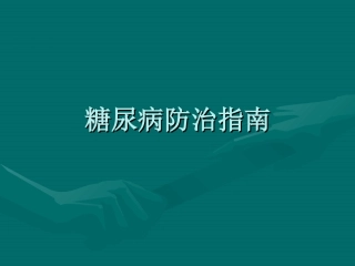 糖尿病防治指南