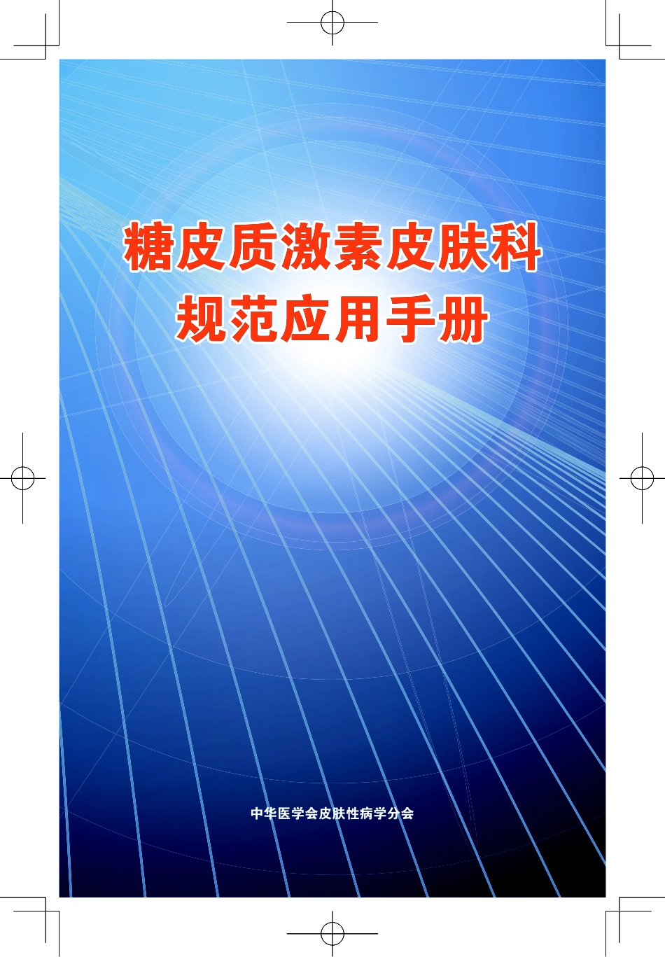 糖皮质激素_皮肤科规范应用手册_第1页