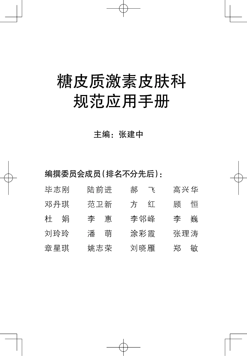 糖皮质激素_皮肤科规范应用手册_第3页
