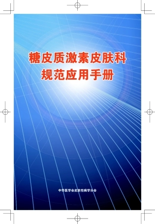 糖皮质激素_皮肤科规范应用手册