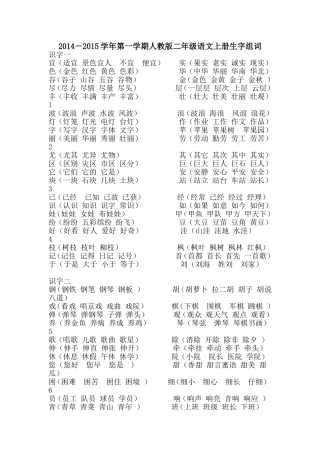 2014－2015学年第一学期人教版二年级语文上册生字组词