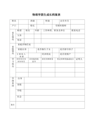 物理学困生成长档案表