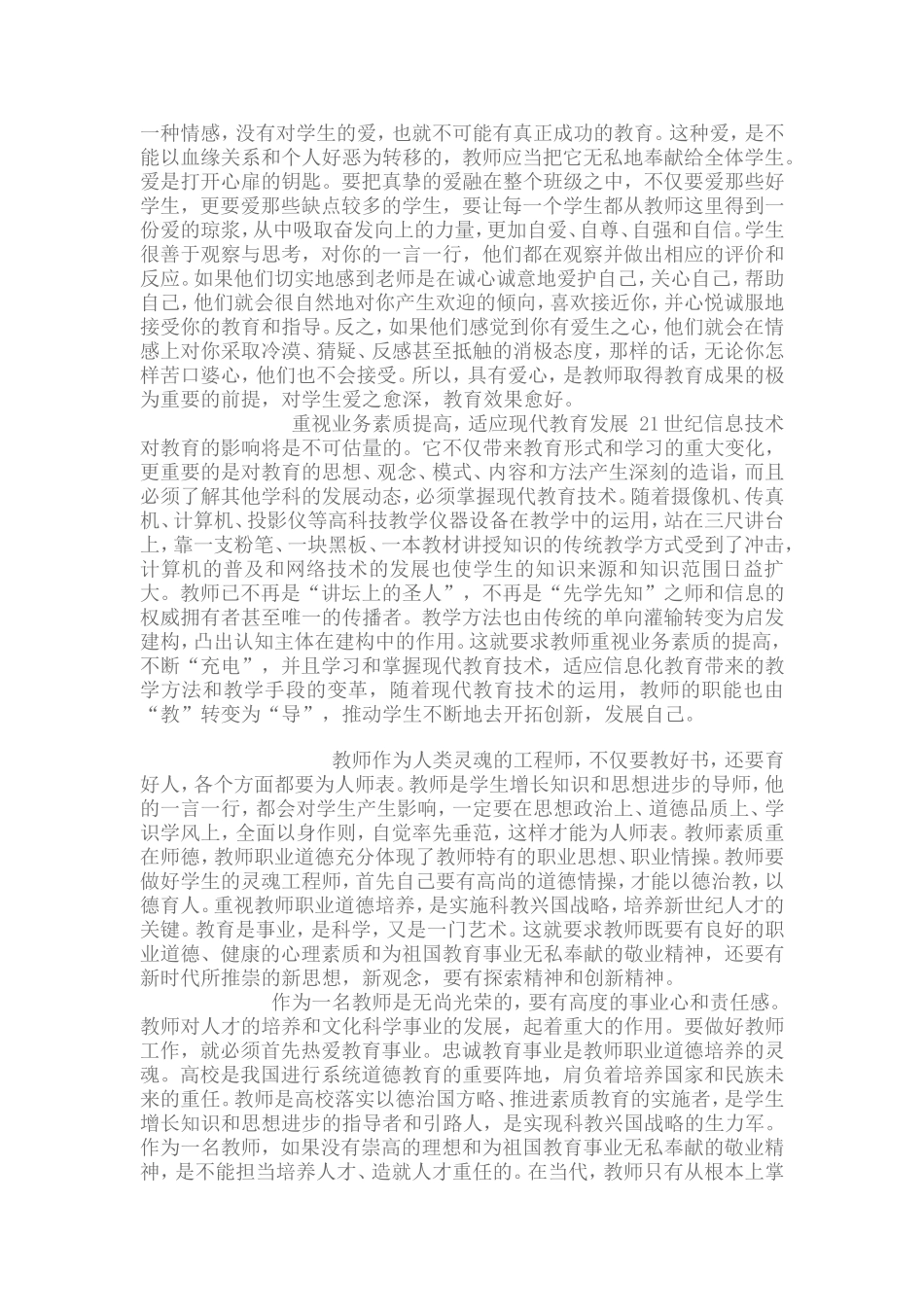 浅析如何做一名合格的人民教师_第2页