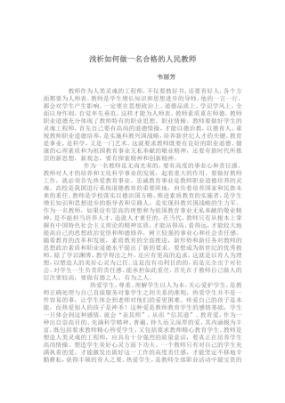 浅析如何做一名合格的人民教师