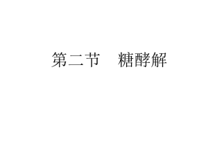 糖的无氧氧化