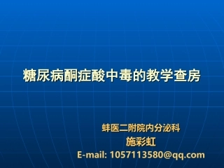 糖尿病酮症酸中毒的教学查房