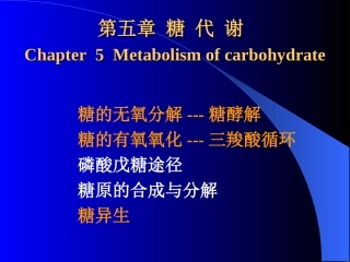 糖的无氧分解---糖酵解