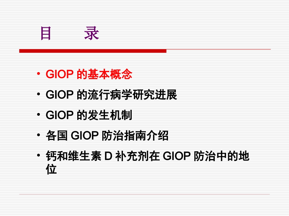 糖皮质激素性骨质疏松症的诊治进展(GIO_第2页