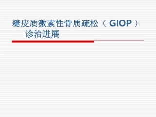 糖皮质激素性骨质疏松症的诊治进展(GIO