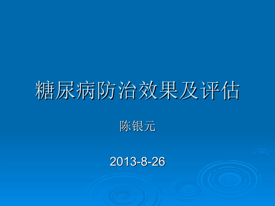 糖尿病防治效果及评估_第1页
