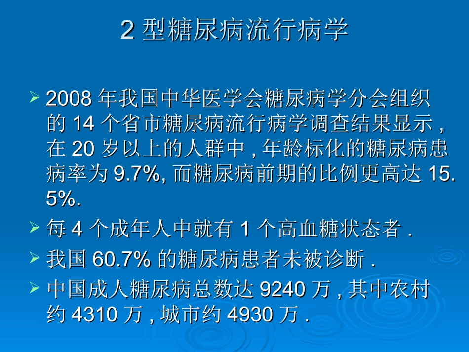糖尿病防治效果及评估_第2页