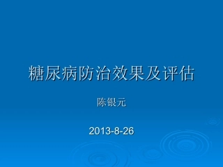 糖尿病防治效果及评估