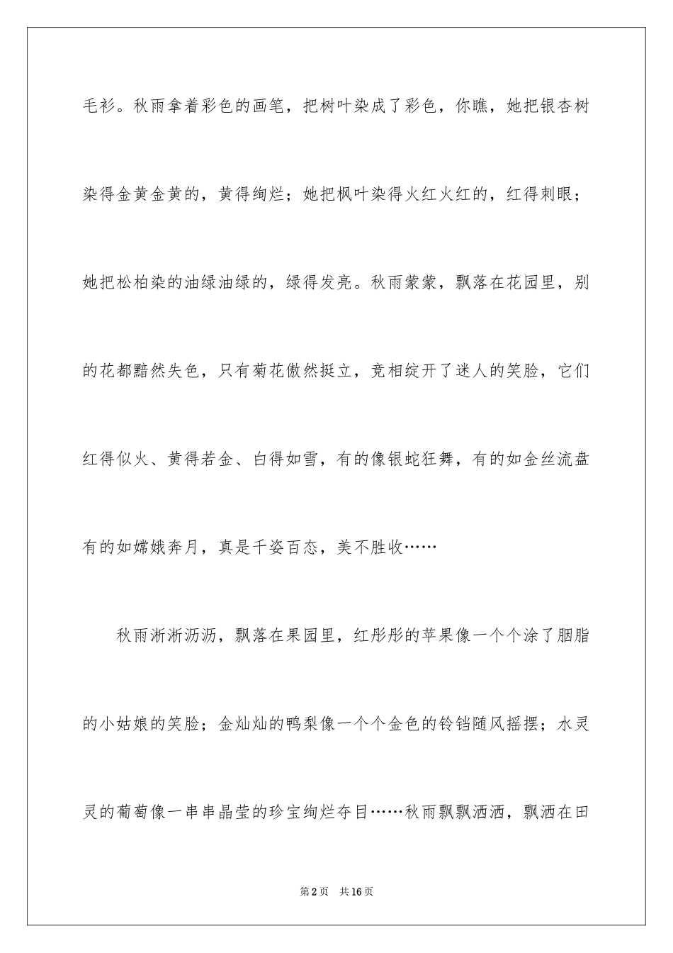 2024初一秋雨作文_2_第2页