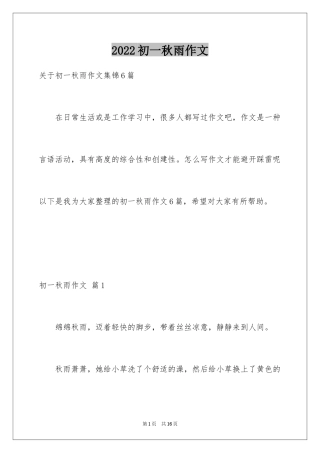 2024初一秋雨作文_2