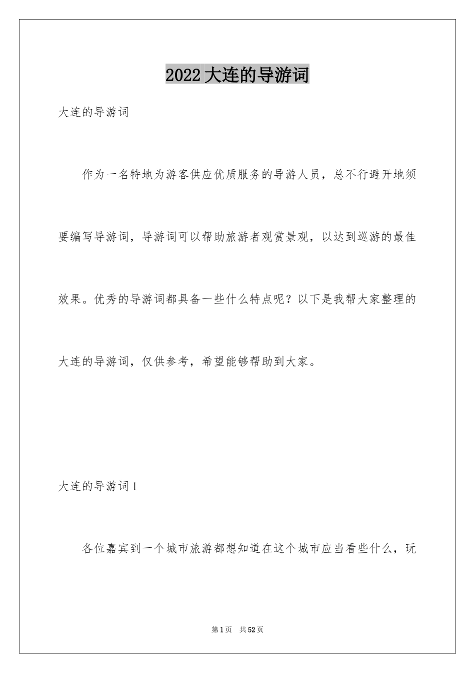 2024大连的导游词_第1页