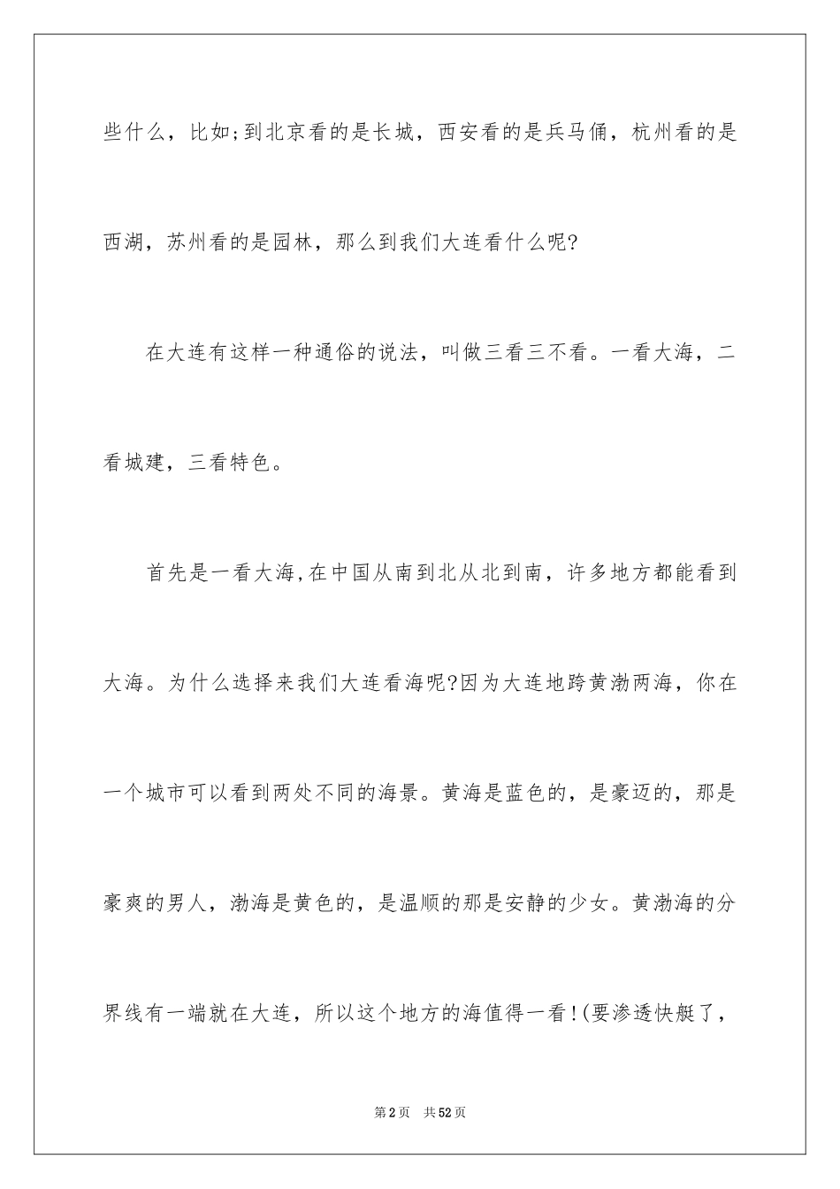 2024大连的导游词_第2页