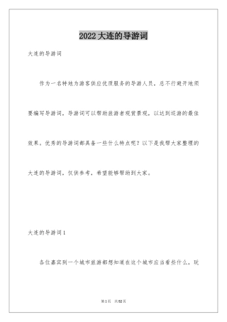 2024大连的导游词