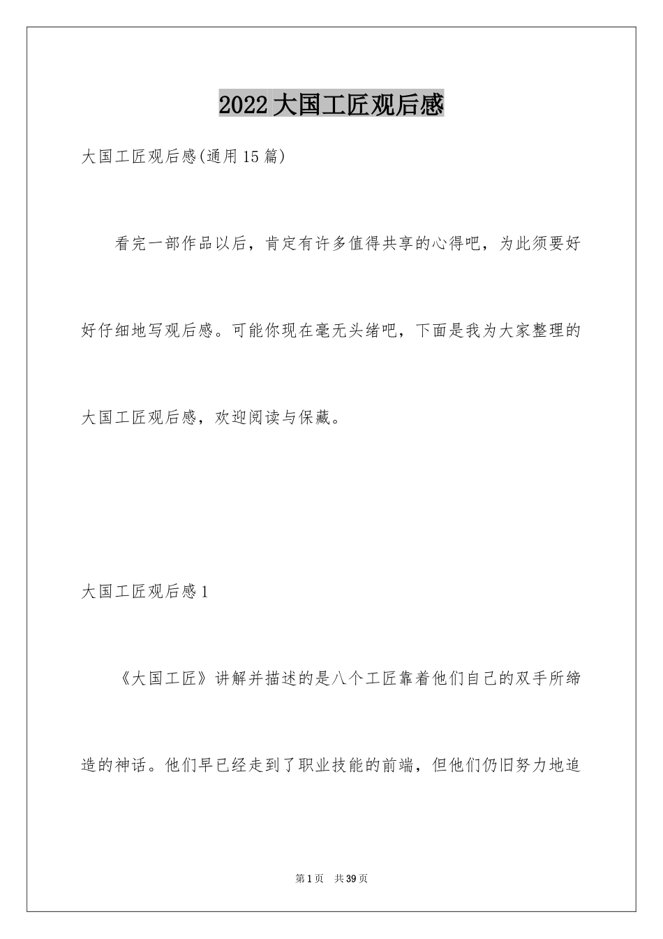 2024大国工匠观后感_25_第1页