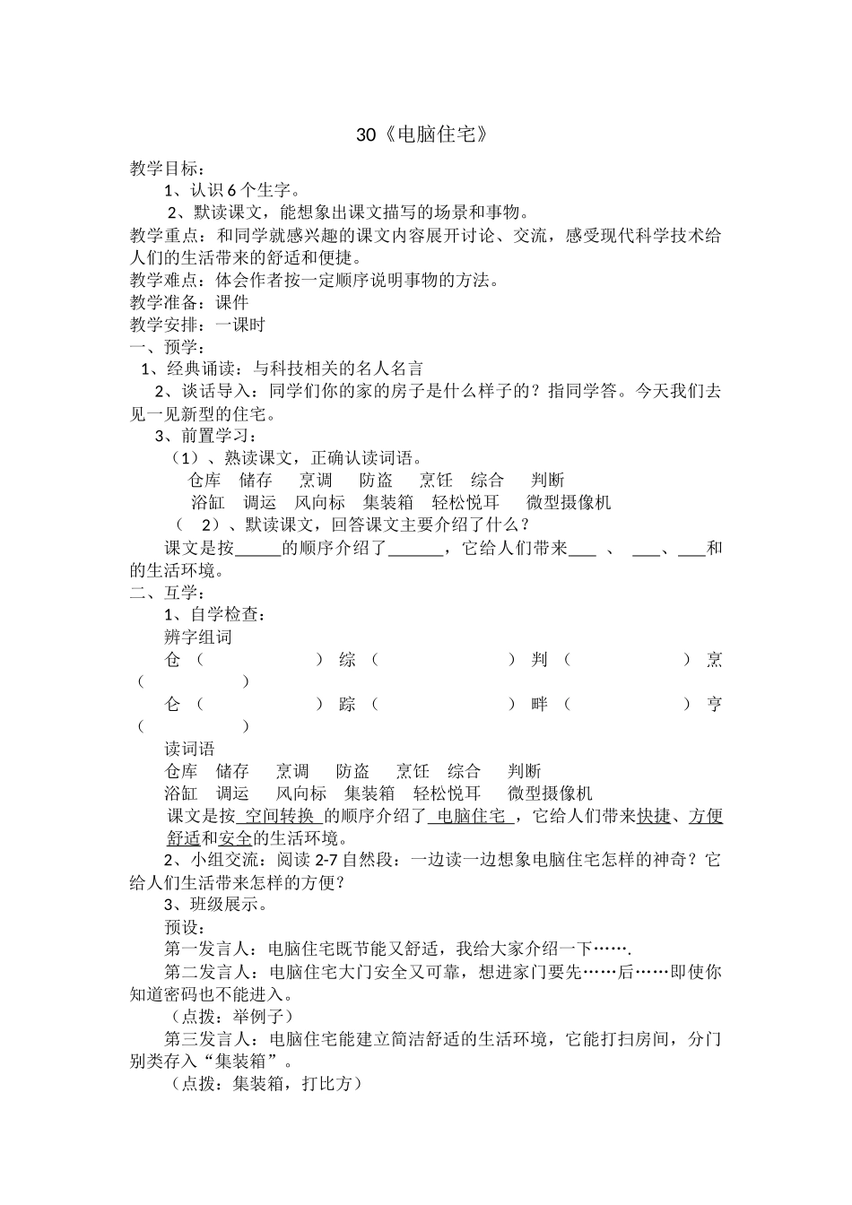语文-四年级-30电脑住宅导学案-肖凌云_第1页