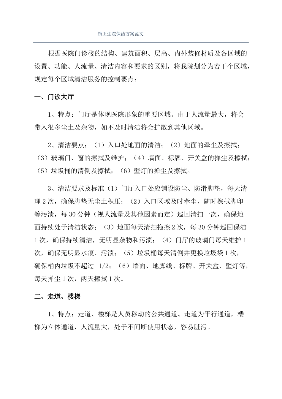 镇卫生院保洁方案范文_第1页