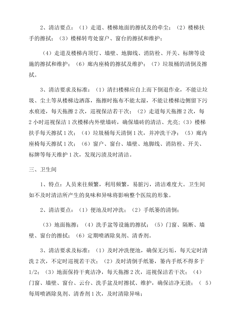 镇卫生院保洁方案范文_第2页