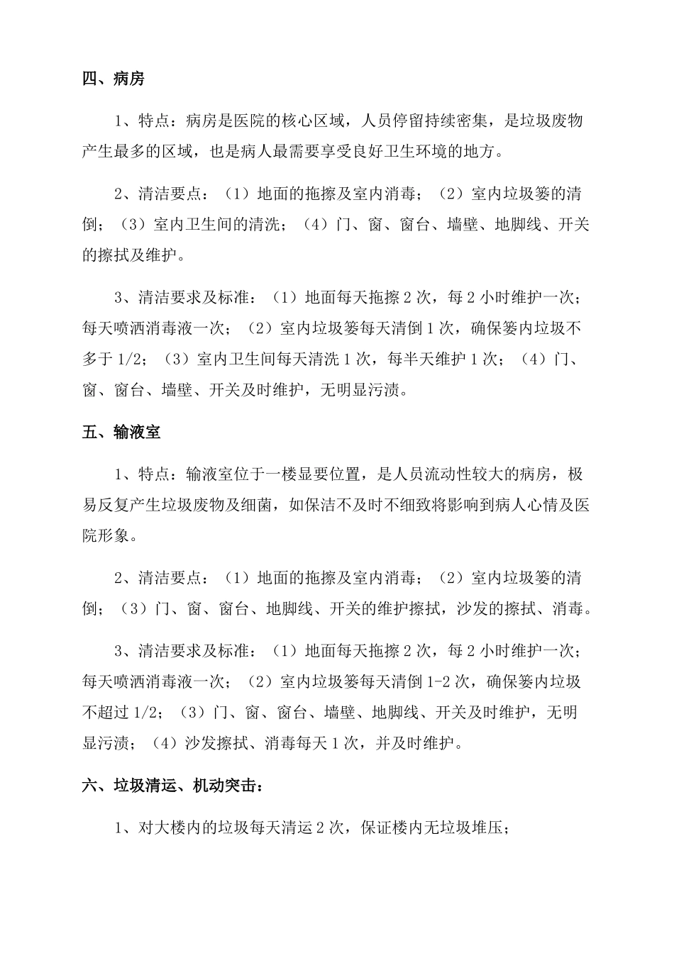 镇卫生院保洁方案范文_第3页