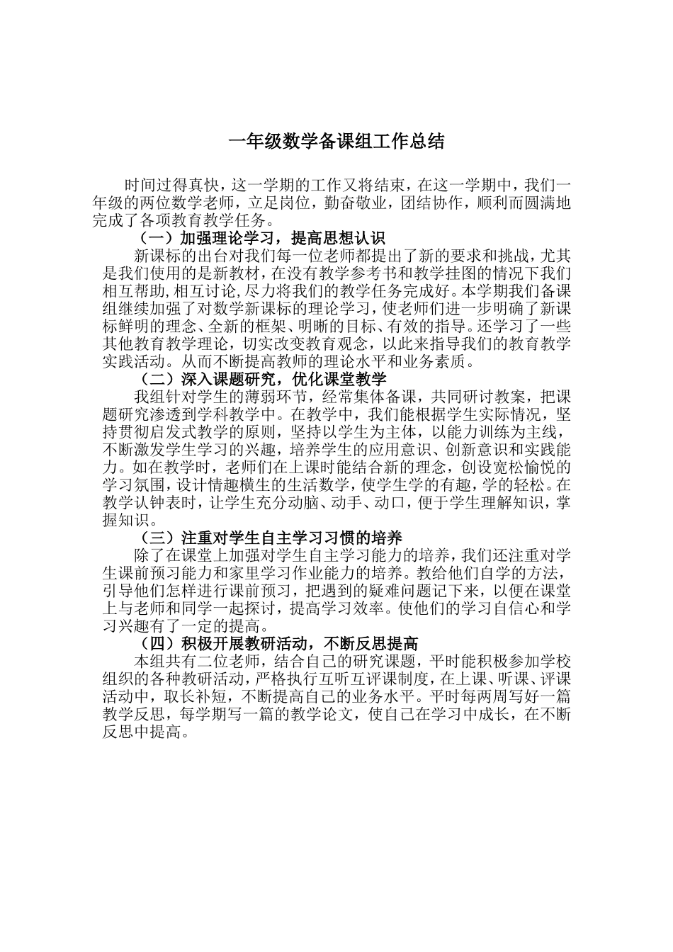 一年级数学备课组工作总结_第1页