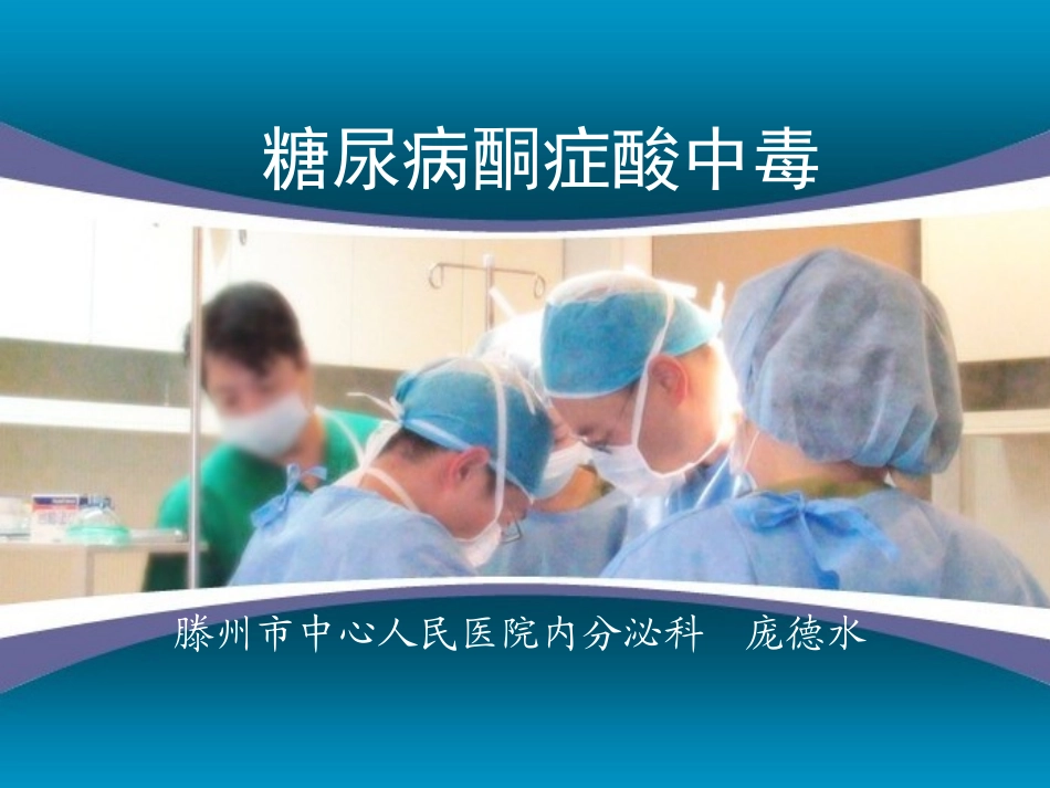 糖尿病酮症酸中毒1_第1页