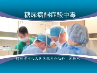 糖尿病酮症酸中毒1