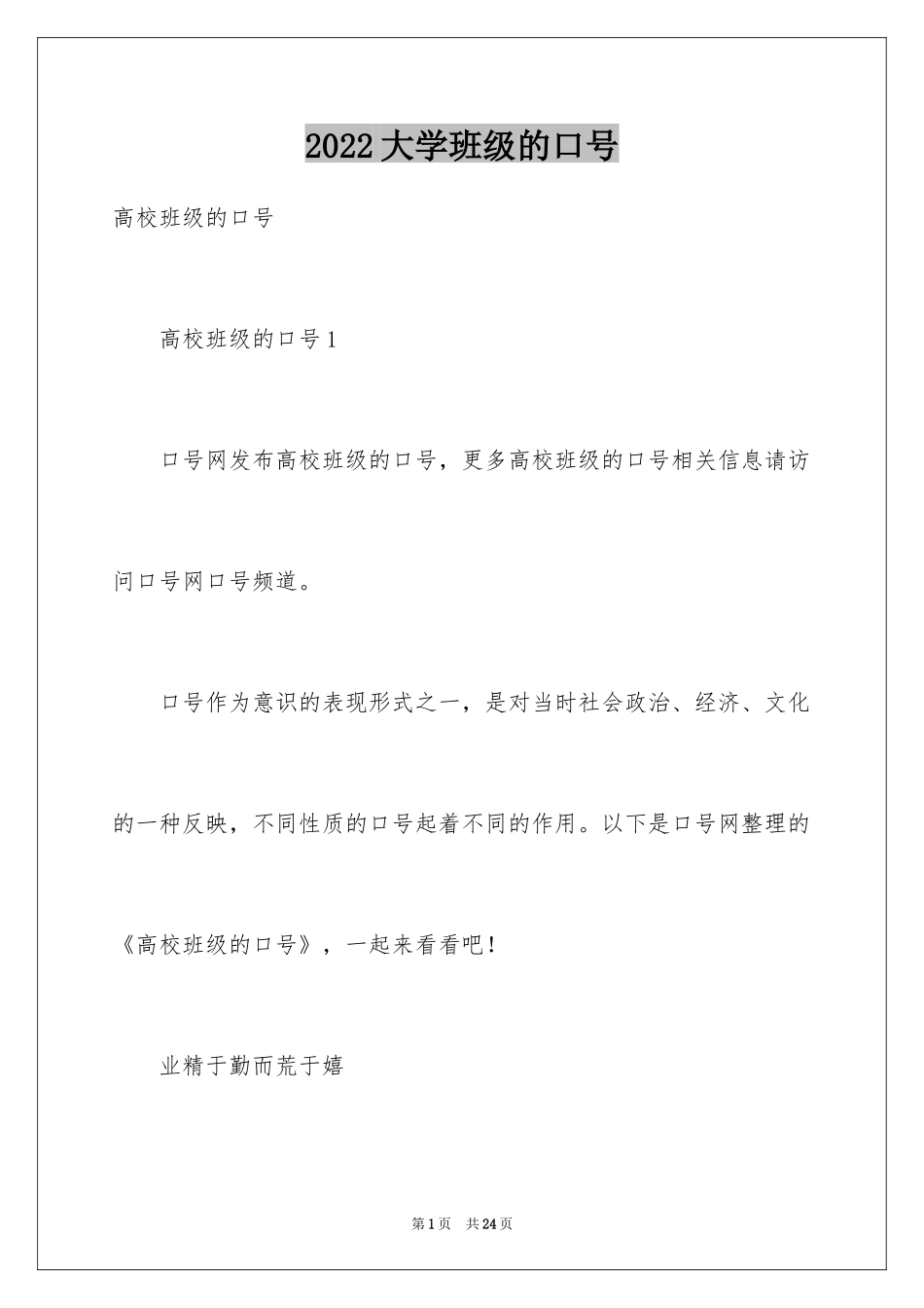 2024大学班级的口号_第1页