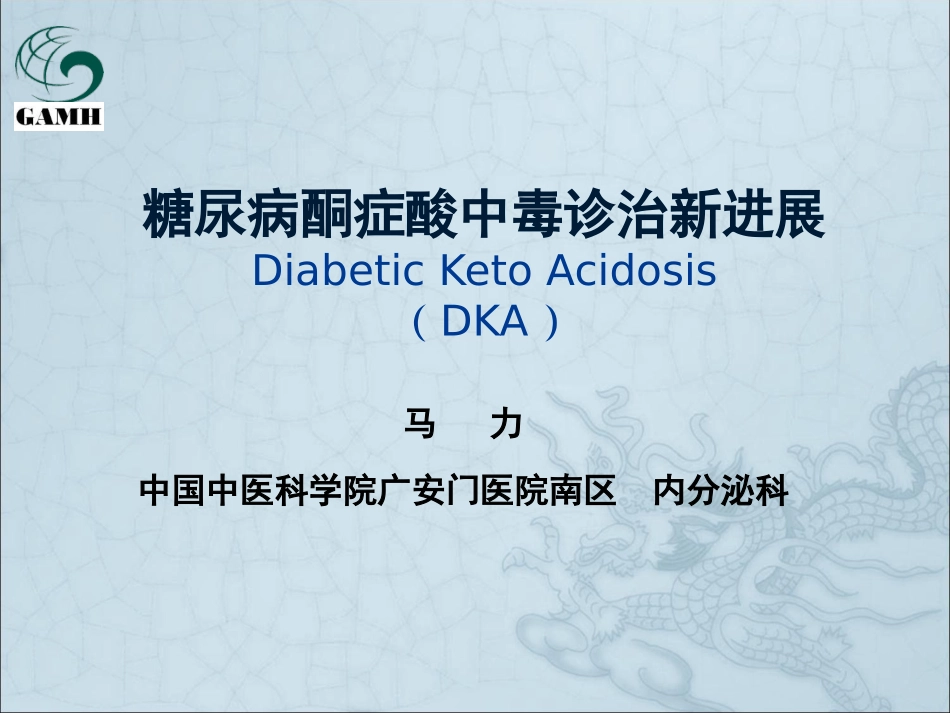 糖尿病酮症酸中毒中西医诊治新进展_第1页