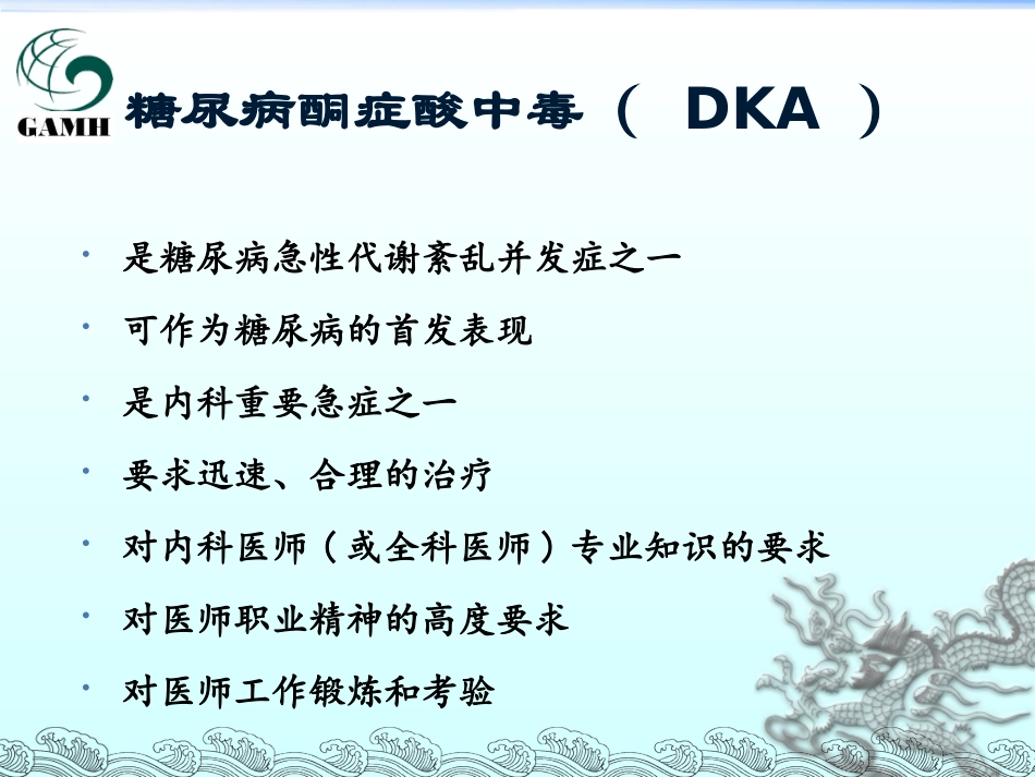 糖尿病酮症酸中毒中西医诊治新进展_第2页