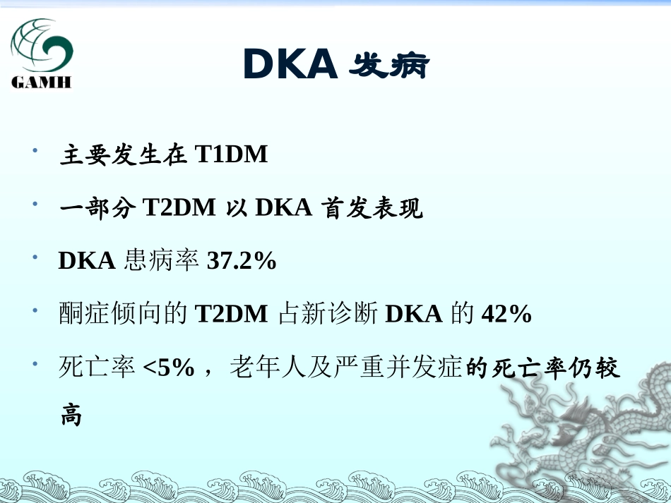 糖尿病酮症酸中毒中西医诊治新进展_第3页