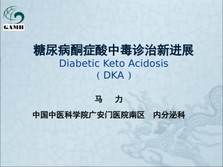 糖尿病酮症酸中毒中西医诊治新进展
