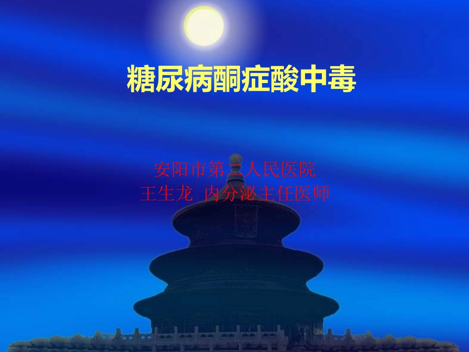 糖尿病酮症酸中毒PPT幻灯片_第1页