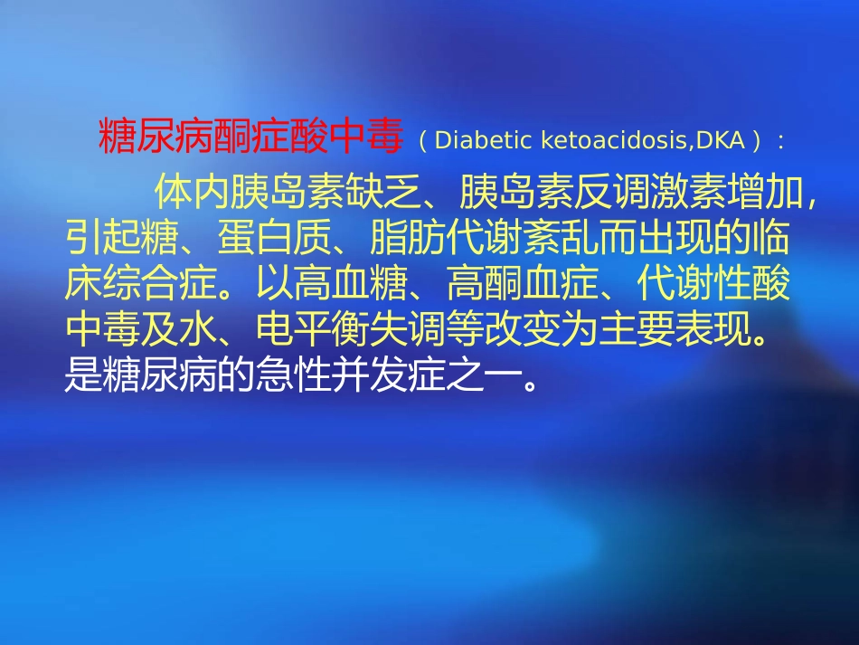 糖尿病酮症酸中毒PPT幻灯片_第2页