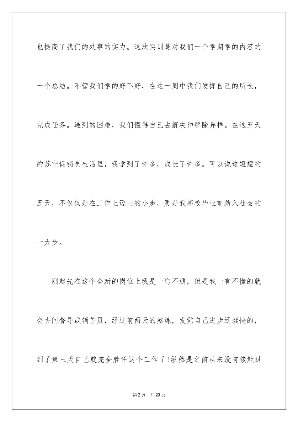 2024在超市的实习报告_23_第2页