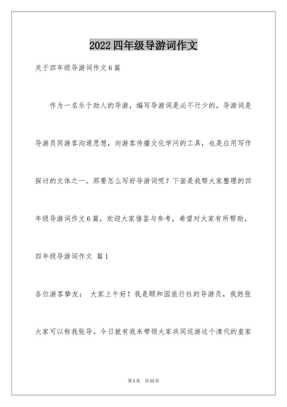 2024四年级导游词作文_5_第1页