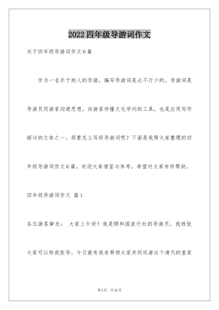 2024四年级导游词作文_5